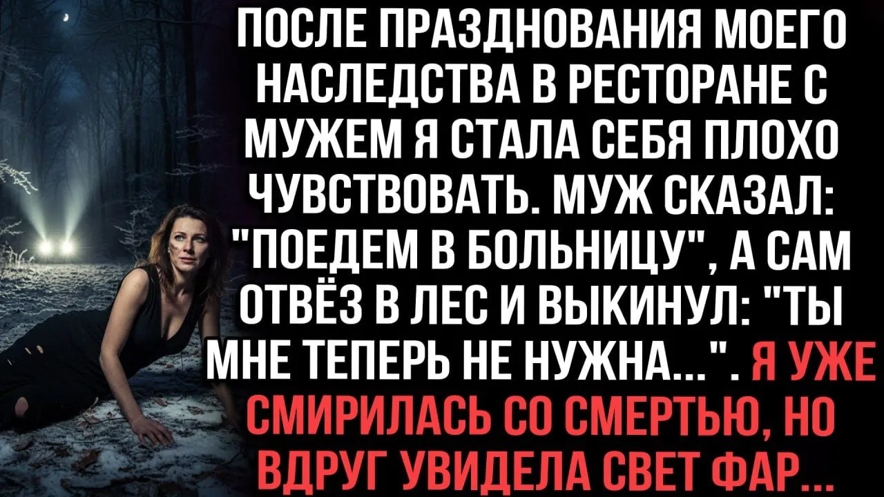 Муж отвёз в лес вместо больницы  Ты не нужна   Смирилась со cмepтью, но увидела фары