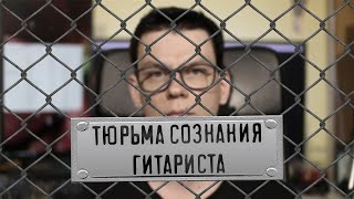картинка: Тюрьма сознания гитариста!