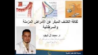 ثقافة الكشف المبكرعن الأمراض السرطانية والأمراض المزمنة مع الدكتورمحمد آل شيف إذاعة الرياض