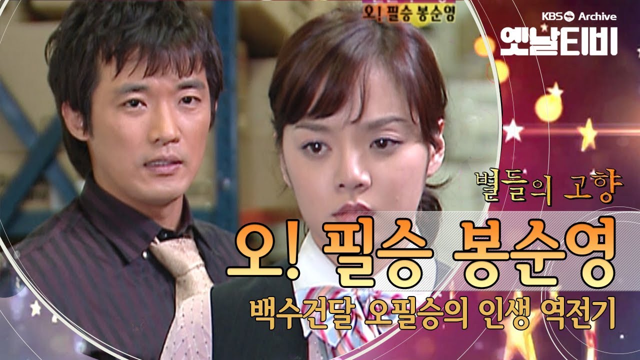 열혈청년 오필승의 유쾌한 성공기  '오!필승 봉순영'(2004) [세대공감토요일: 별들의고향]