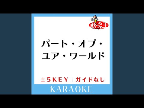パート・オブ・ユア・ワールド -4Key (原曲歌手: Jodi Benson)