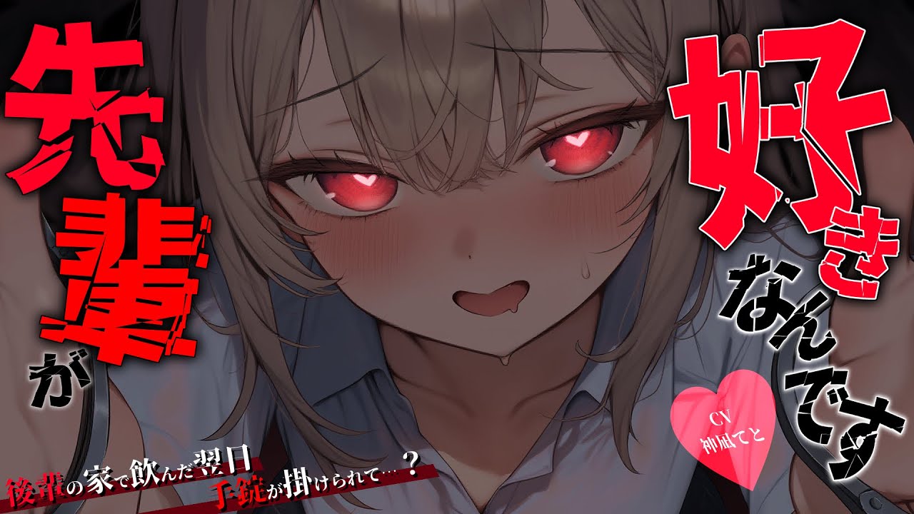 【男性向け/ﾔﾝﾃﾞﾚ】後輩の家で飲んでいたら監禁されて…？￤手枷/束縛/監禁/調教/脅迫￤CV:神凪てと【黒3dio / #Vtuber】 #男性向けシチュエーションボイス