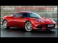 Новый 2020 Lotus Evora GT410