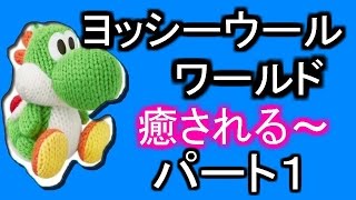 徐々に仲がよくなるはずだったヨッシーウールワールド【まふさか】前編Part1