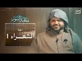 مقاصد السور سورة الشعراء 1 أحمد السيد مقاصد السور سورة الشعراء 1 أحمد السيد