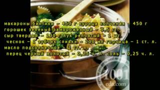 Рецепт макарон бантиков с копченой курицей и горошком Рецепт макарон бантиков с копченой курицей и горошком