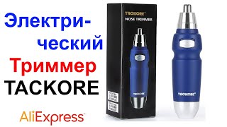 Электрический Триммер TACKORE Для Бритья Носа, Ушей - Обзор, Тест AliExpress !!!