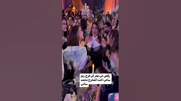 رقص مي عمر في فرح ريم سامي اخت المخرج محمد سامي 