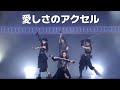 AKB48 - 사랑스러움의 악셀 (AKB48 - 愛しさのアクセル)