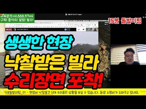 <strong>운좋게</strong> 포착한, 낙찰받은 빌라 수리장면! - 15분 돌발미팅 - 법원경매