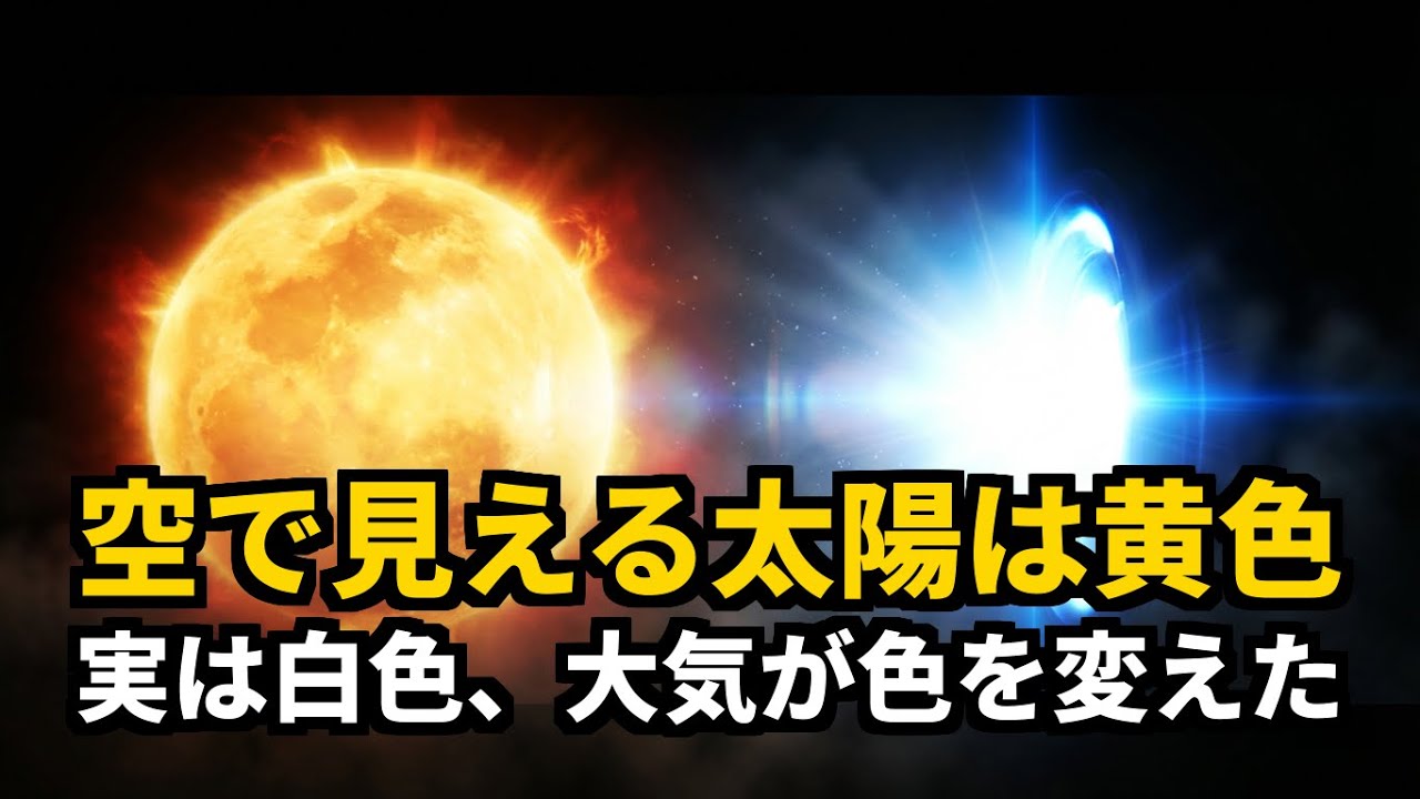 太陽は実は黄色じゃなく白色だった！ #教養ドキュ #太陽の真実