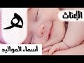 اسماء للمواليد الاناث ب- حرف الهاء - MR. INFO