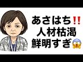 あさはち!!️人材枯渇鮮明すぎ😱#百田尚樹 #有本香 #保守党 #河村たかし #減税日本 #北村晴男 #竹上ゆうこ  #高市早苗  #リハック #アベプラ #小泉進次郎 #小野田紀美 #片山さつき 