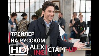 Стартап/Alex Inc (Русский Трейлер) Зак Брафф (Клиника) Стартап/Alex Inc (Русский Трейлер) Зак Брафф (Клиника)
