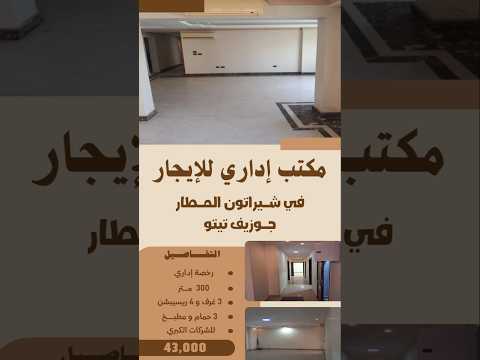 مكتب للايجار علي جوزيف تيتو الرئيسي 300 متر و رخصة اداري شيراتون المطار