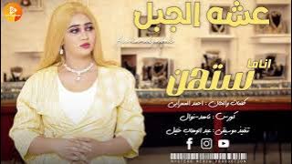 عشه الجبل || انا ما ستهن || | اغاني سودانية 2025 SUDANESE MUSIC |