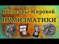 Шедевры Мировой Нумизматики