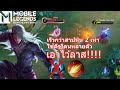 อาลอตสายเพลิงวอด โหดกว่าสายสาปหิน??? - MobileLegends