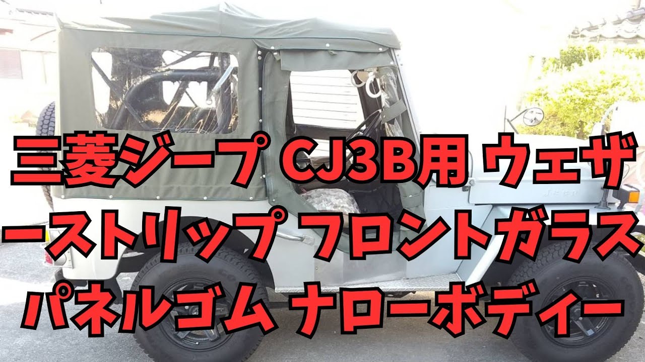 三菱ジープ CJ3B用フロントガラスパネルゴム ナローボディーMB CJ3B Mリプロ品です