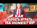 ГАЙД ДЛЯ НОВИЧКОВ КАК НАЧАТЬ ИГРАТЬ НА HONEST ROLEPLAY! GTA SAMP (КВЕСТЫ И ДУЭЛЬКИ) [gta in desc]