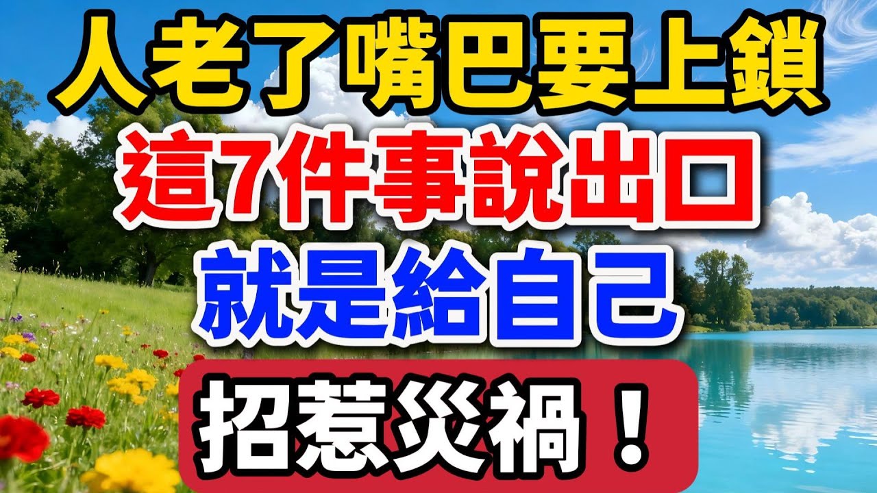 人老了嘴巴要上鎖，這7件事說出口，就是給自己招惹災禍！【老羅談人生】#晚年生活 #中老年生活 #為人處世 #生活經驗 #情感故事 #老人 #幸福人生 #人生智慧#talks