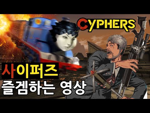 사이퍼즈 즐겜하는 영상