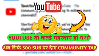 YouTube Ka Bada Dhamaka|अब सिर्फ 500 Subscriber Par Milega Community Tab|#communitytab|#shorts