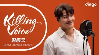 김종국 (KIMJONGKOOK)의 킬링보이스를 라이브로! - 회상, 한남자, 중독, 제자리걸음, 사랑스러워, 바람만바람만, 고맙다, 어제보다오늘더, 이 사람이다, 걷고싶다ㅣ딩고뮤직