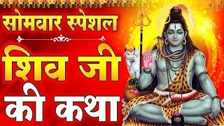 सोमवार स्पेशल : यह चमत्कारी शिव कथा सुनने से जीवन में सुख समृद्धि एवं सभी मनोकामनाएं पूर्ण होती है