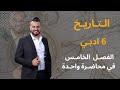 الفصل الخامس 18 درجة وزارية بمحاضرة وحدة