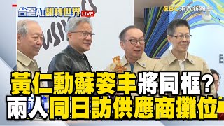 黃仁勳蘇姿丰將同框兩人同日參訪供應商攤位 @newsebc