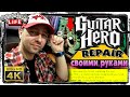 GUTAR HERO РЕМОНТ - НЕ КОНЕКТИТ ГИТАРА GUITAR HERO - GUTAR HERO REPAIR -ГИТАР ХИРО РЕМОНТ