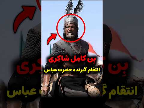 فیلم انتقام وحشتناک بن کامل شاکری از قاتلین حضرت عباس