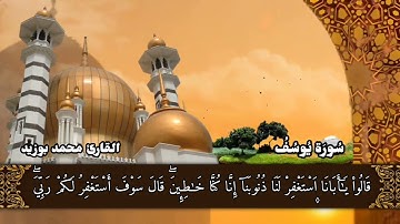 ما تيسر من سورة يوسف القارئ الشيخ محمد بوزيد حفظه الله