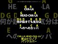 (パンクカバー)CHA-LA HEAD-CHA-LA/影山ヒロノブ(演奏: 素手ドラムP)【ドラゴンボールZOP】