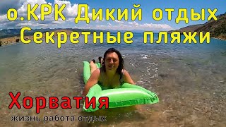 видео: Хорватия.о.КРК.Дикий отдых.День1.Рекомендую. картинка: Хорватия.о.КРК.Дикий отдых.День1.Рекомендую.