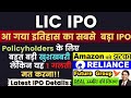 LIC IPO की डेट फाइनल, इश्यू प्राइस-लिस्टिंग डिटेल | रिलायंस ही खरीदेगा फ्यूचर आ गयी बहुत बड़ी न्यूज़
