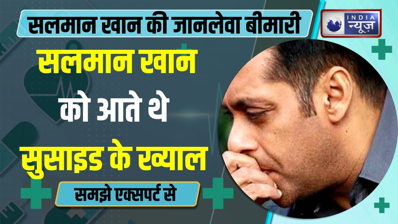 Salman khan Disease सलमान जूझ रहे थे एक खतरनाक बीमारी से समझे डॉक्टर