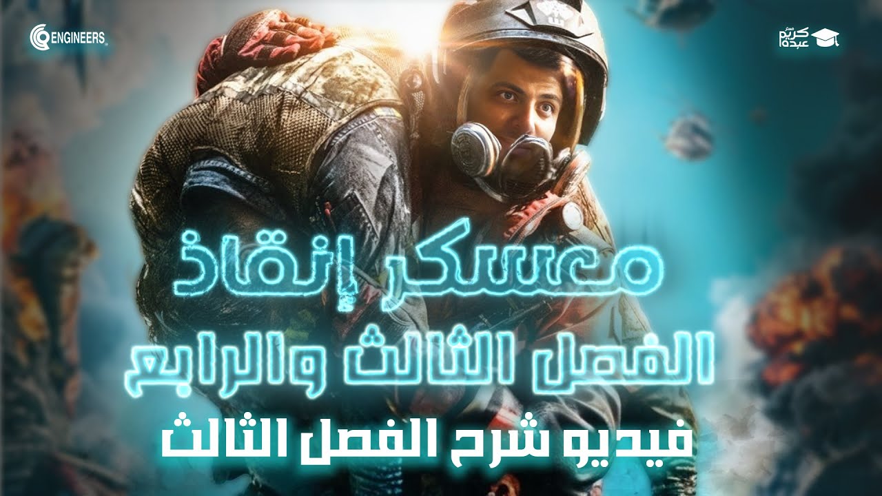 معسكر انقاذ الفصل الثالث - الصف الثالث الثانوي #مستر_كريم_عبده #ثانوية_عامة #2025