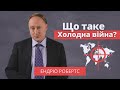 Що таке Холодна війна? – Ендрю Робертс