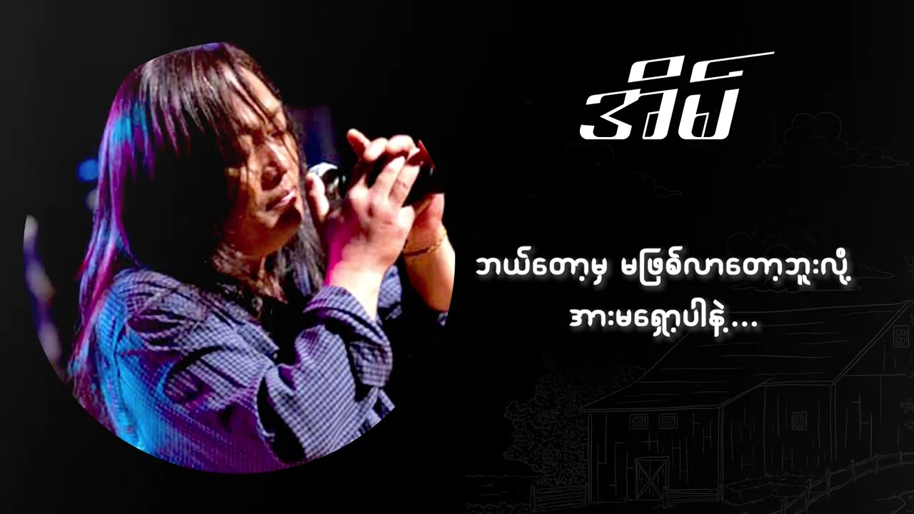 Ah Nge အငဲ - အိမ် - YouTube