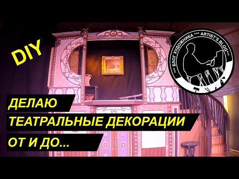 Театральные декорации своими руками