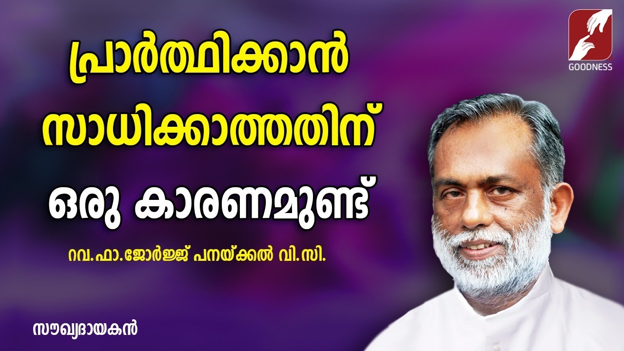 പ്രാർത്ഥിക്കാൻ സാധിക്കാത്തതിന് ഒരു കാരണമുണ്ട്  |  FR. GEORGE PANACKAL VC | GOODNESS TV |