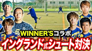 【神コラボ】WINNER'Sのメンバーでイングランド式シュート対決！