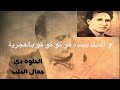 الحلوه دي للفنان الكبير سيد درويش توزيع وتنفيذ المايسترو جمال الخلب الحلوه دي للفنان الكبير سيد درويش توزيع وتنفيذ المايسترو جمال الخلب