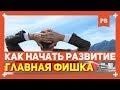 С чего начать развитие - главная фишка развития. Советы Романа Винилова