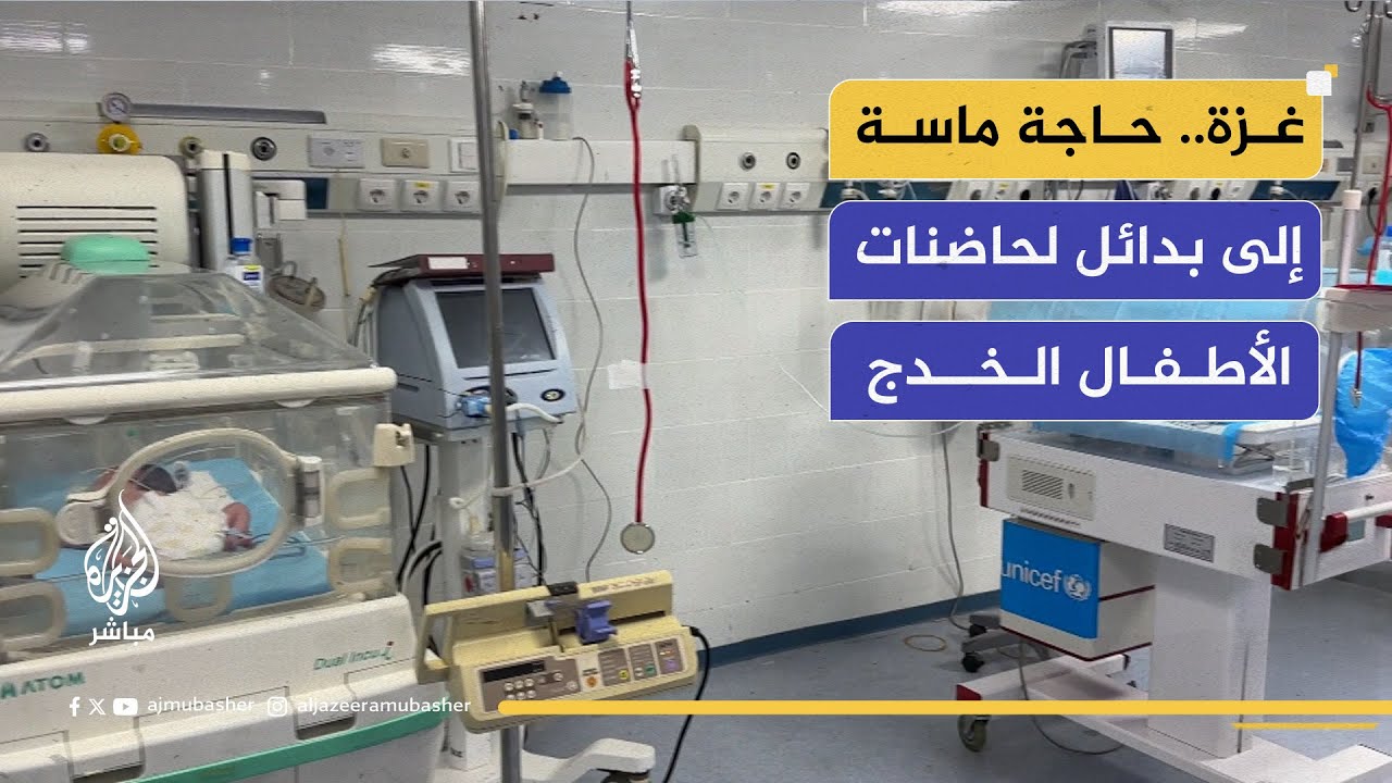 حاجة ماسة إلى بدائل لحضانات الأطفال الخدج في غزة