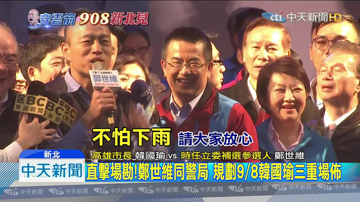 20190903中天新闻　韩国瑜9/8三重造势　穿云箭直捣“深绿票仓” - 天天要闻
