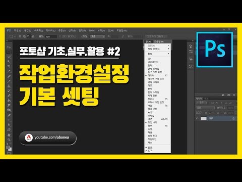 [포토샵 기초,실무,활용] #2 작업환경설정(화면 구성 기본 셋팅 및 초기화) - 포토샵강좌