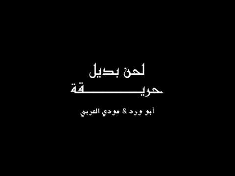 لحن اغنية حريقة ابو ورد بالاشتراك مع مودي العربي